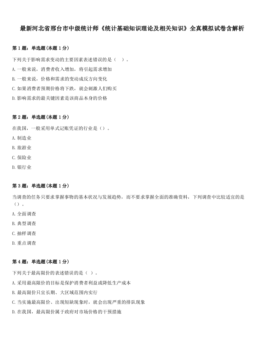 最新河北省邢台市中级统计师《统计基础知识理论及相关知识》全真模拟试卷含解析