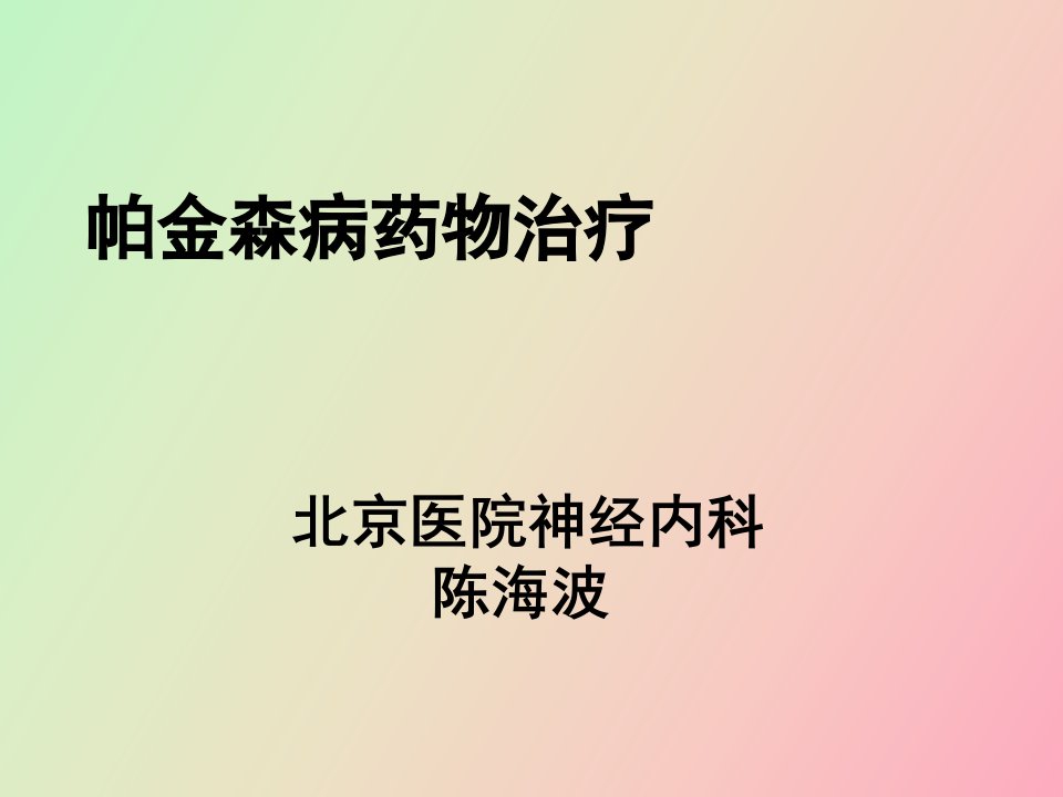 帕金森病治疗