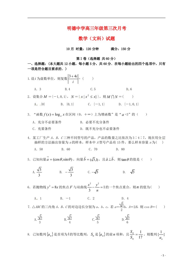 湖南省长沙市明德中学高三数学上学期第三次月考试题