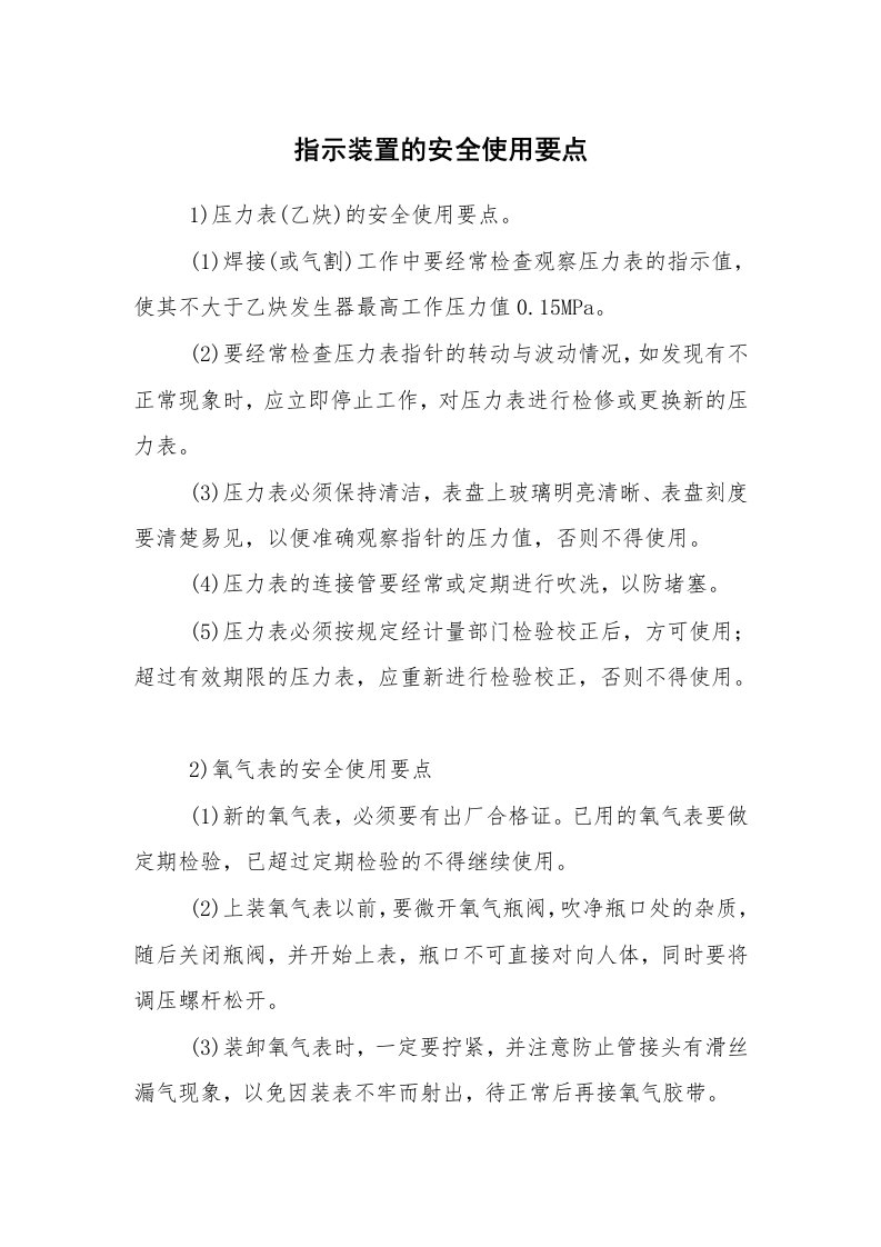 安全技术_特种设备_指示装置的安全使用要点