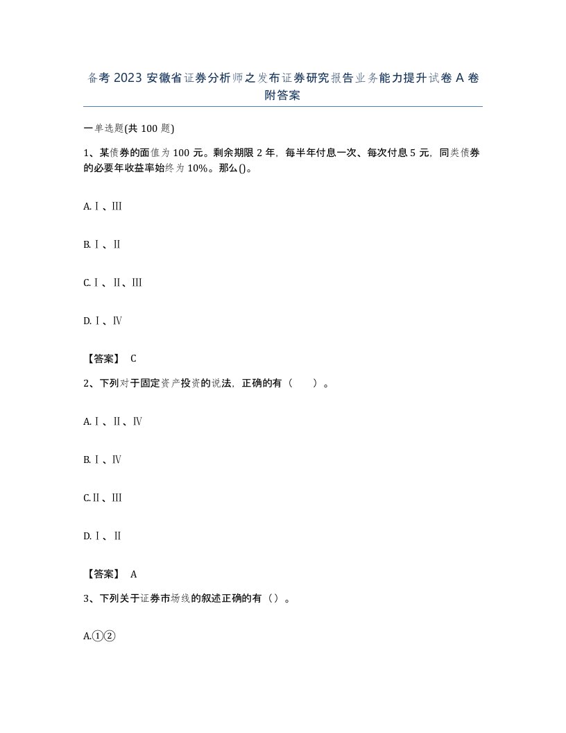 备考2023安徽省证券分析师之发布证券研究报告业务能力提升试卷A卷附答案