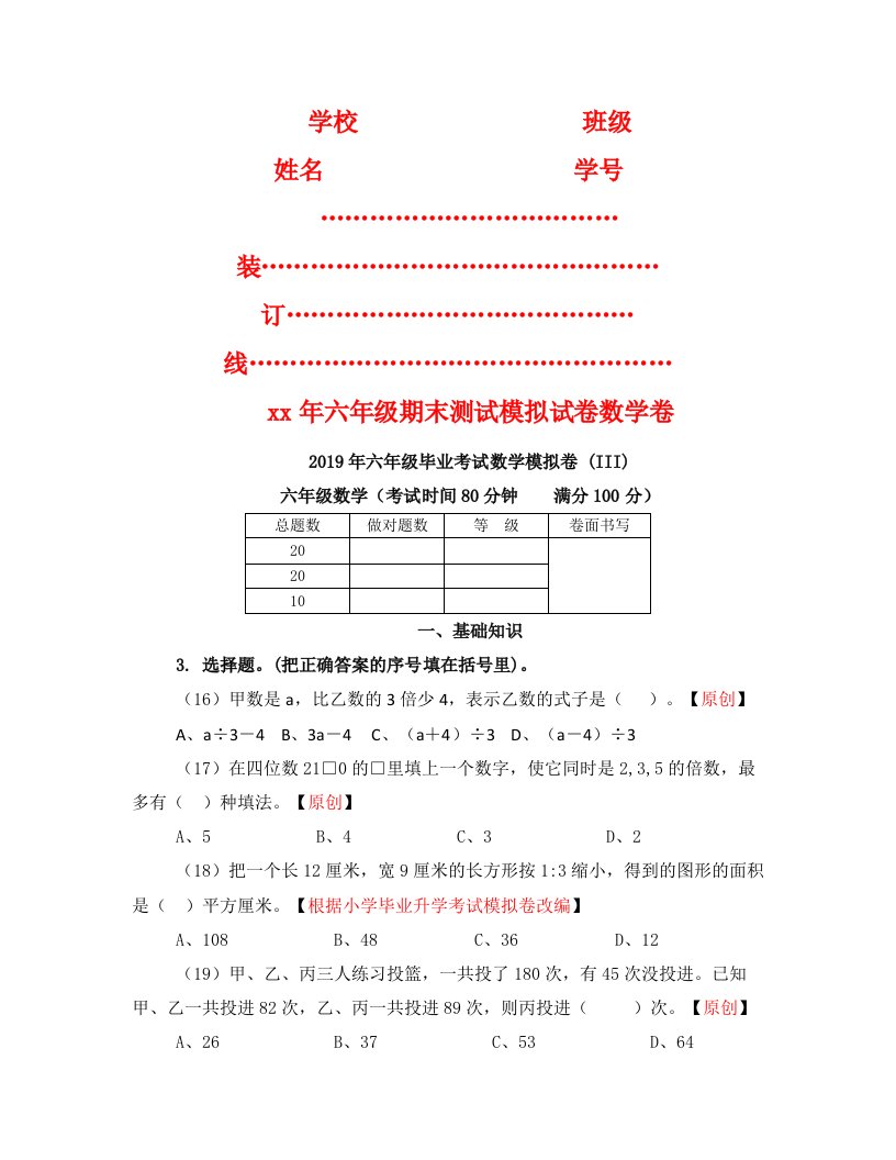 2019年六年级毕业考试数学模拟卷