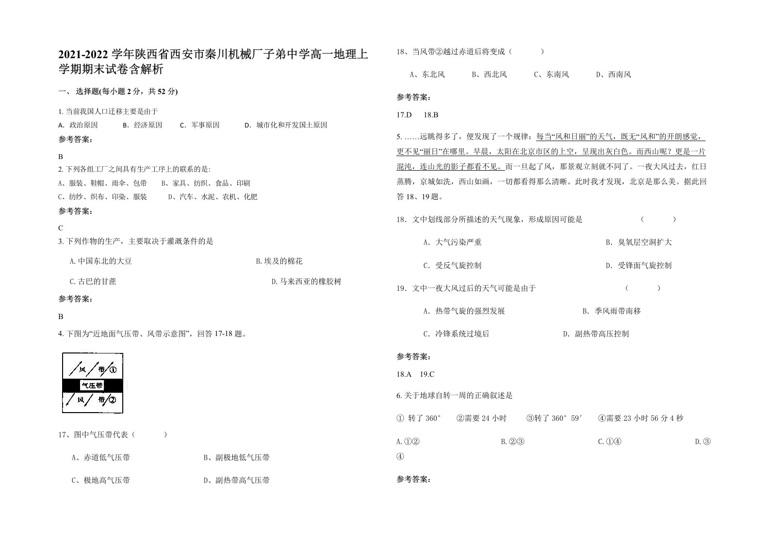 2021-2022学年陕西省西安市秦川机械厂子弟中学高一地理上学期期末试卷含解析