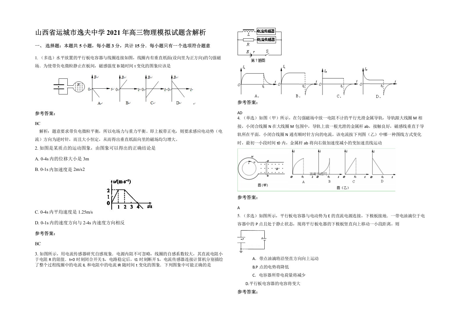 山西省运城市逸夫中学2021年高三物理模拟试题含解析