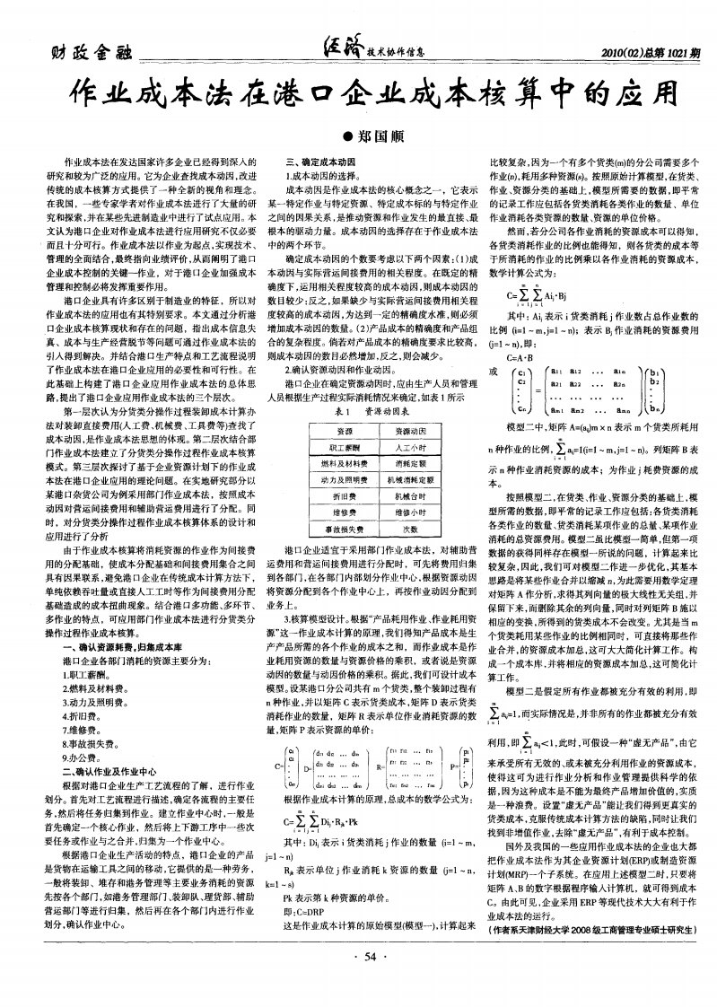 作业成本法在港口企业成本核算中的应用.pdf