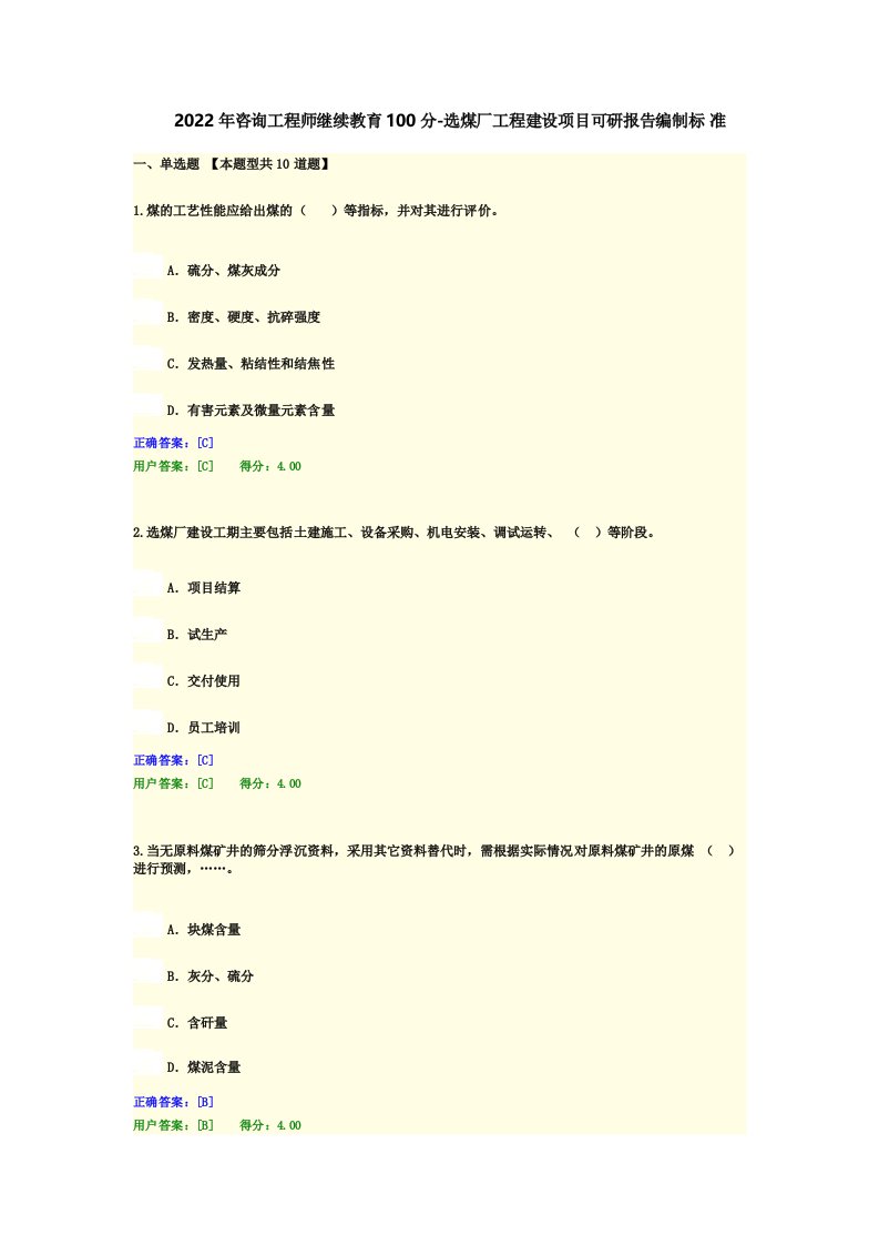 2022年咨询工程师继续教育100分-选煤厂工程建设项目可研报告编制标准