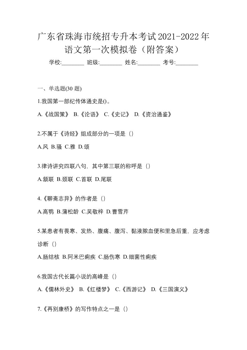 广东省珠海市统招专升本考试2021-2022年语文第一次模拟卷附答案