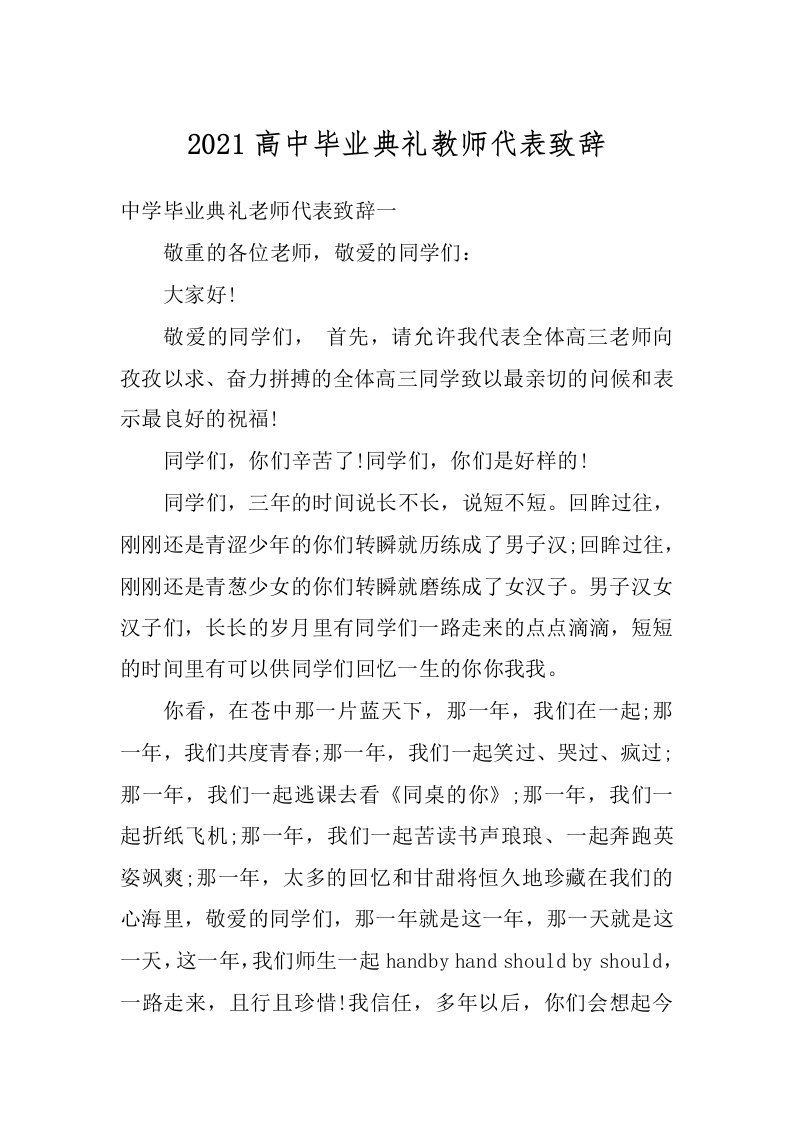 2021高中毕业典礼教师代表致辞