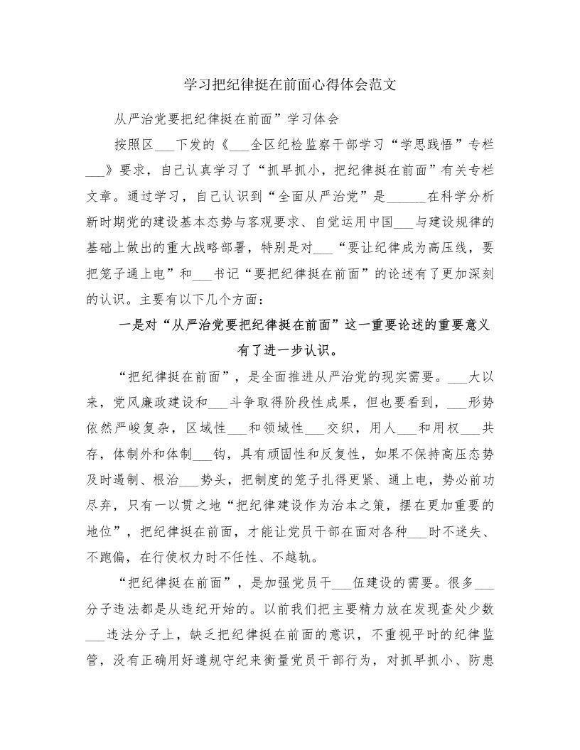 学习把纪律挺在前面心得体会范文