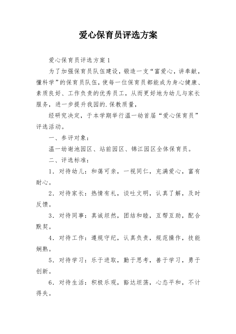 爱心保育员评选方案