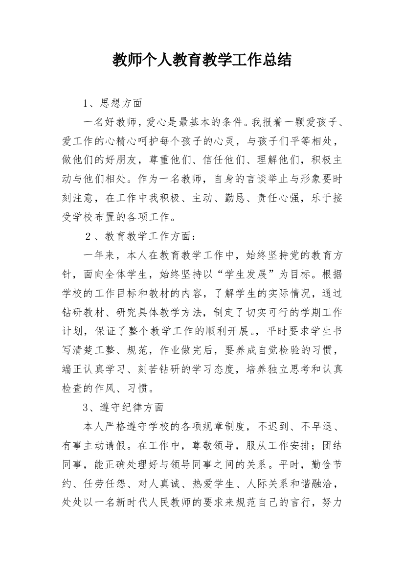 教师个人教育教学工作总结_4