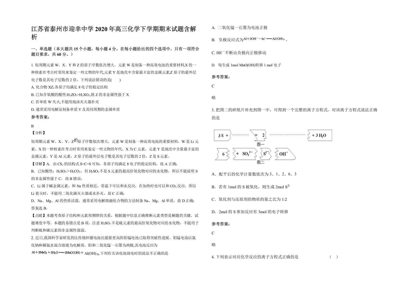 江苏省泰州市迎幸中学2020年高三化学下学期期末试题含解析