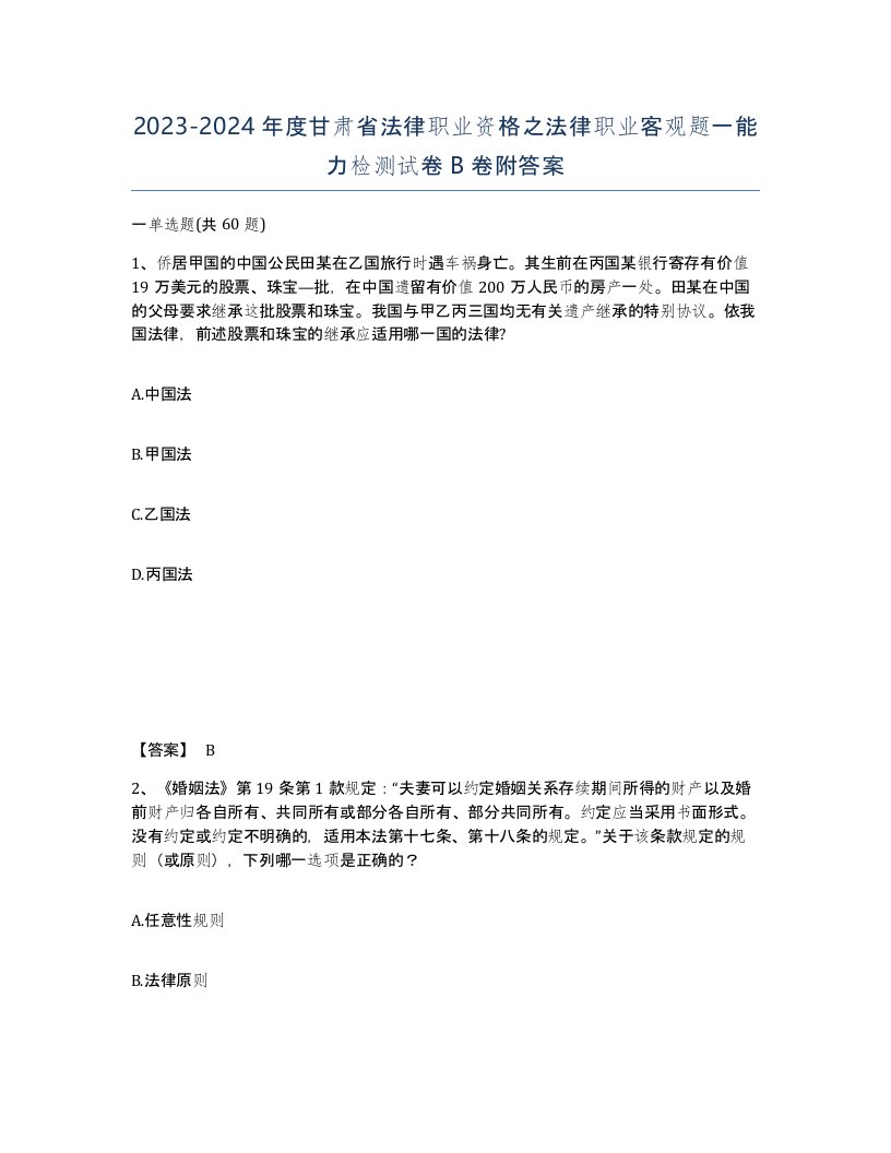 2023-2024年度甘肃省法律职业资格之法律职业客观题一能力检测试卷B卷附答案