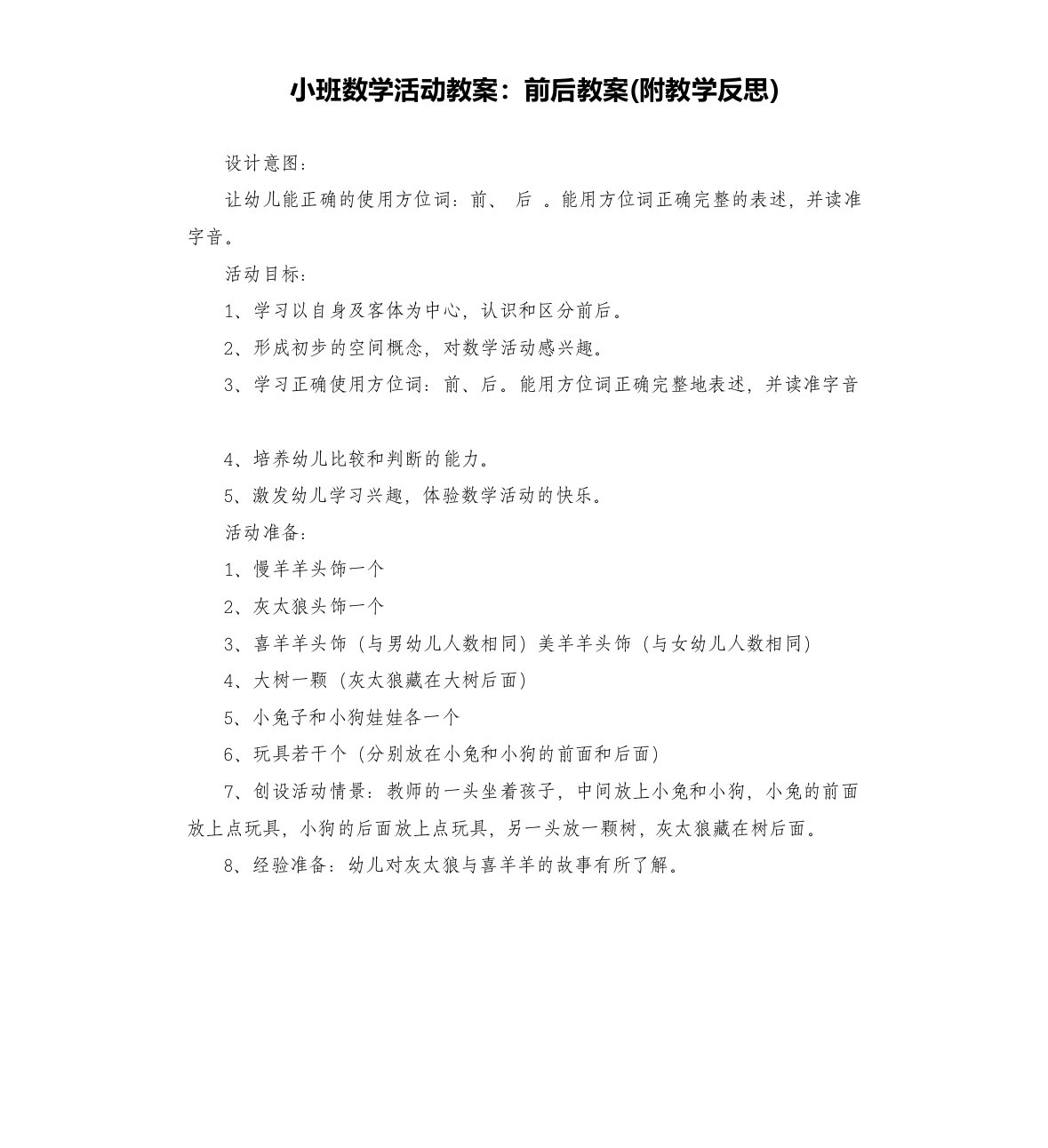 小班数学活动教案：前后教案(附教学反思)