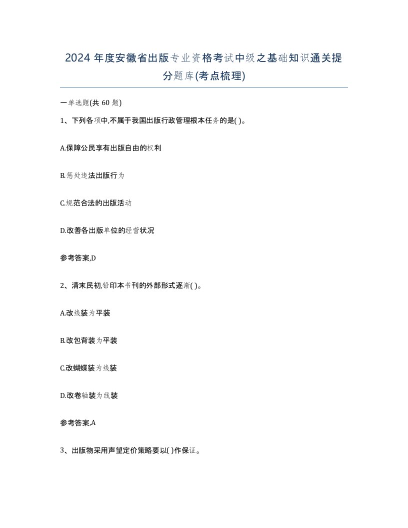 2024年度安徽省出版专业资格考试中级之基础知识通关提分题库考点梳理