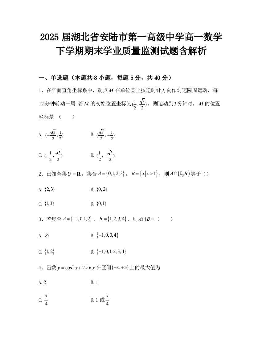 2025届湖北省安陆市第一高级中学高一数学下学期期末学业质量监测试题含解析