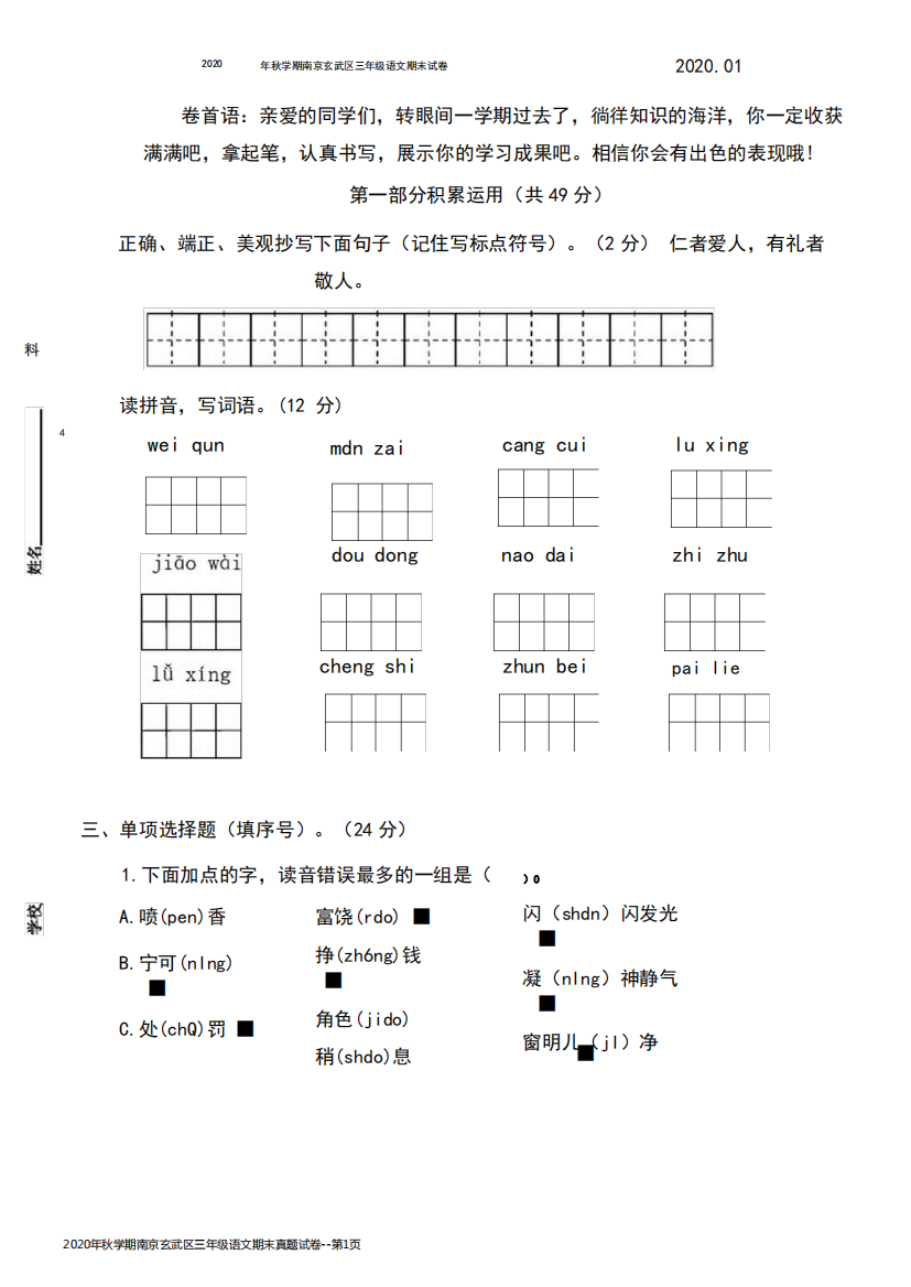 2020年秋学期南京玄武区三年级语文期末真题试卷