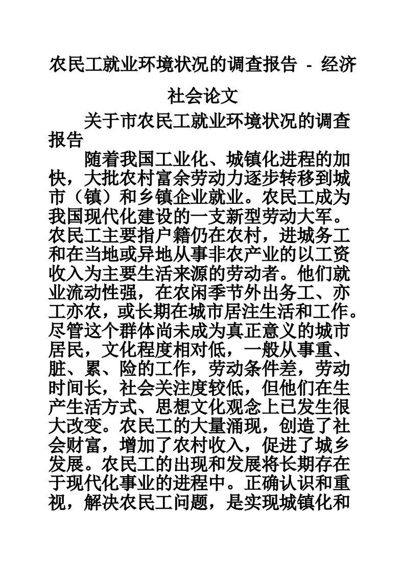 农民工就业环境状况的调查报告