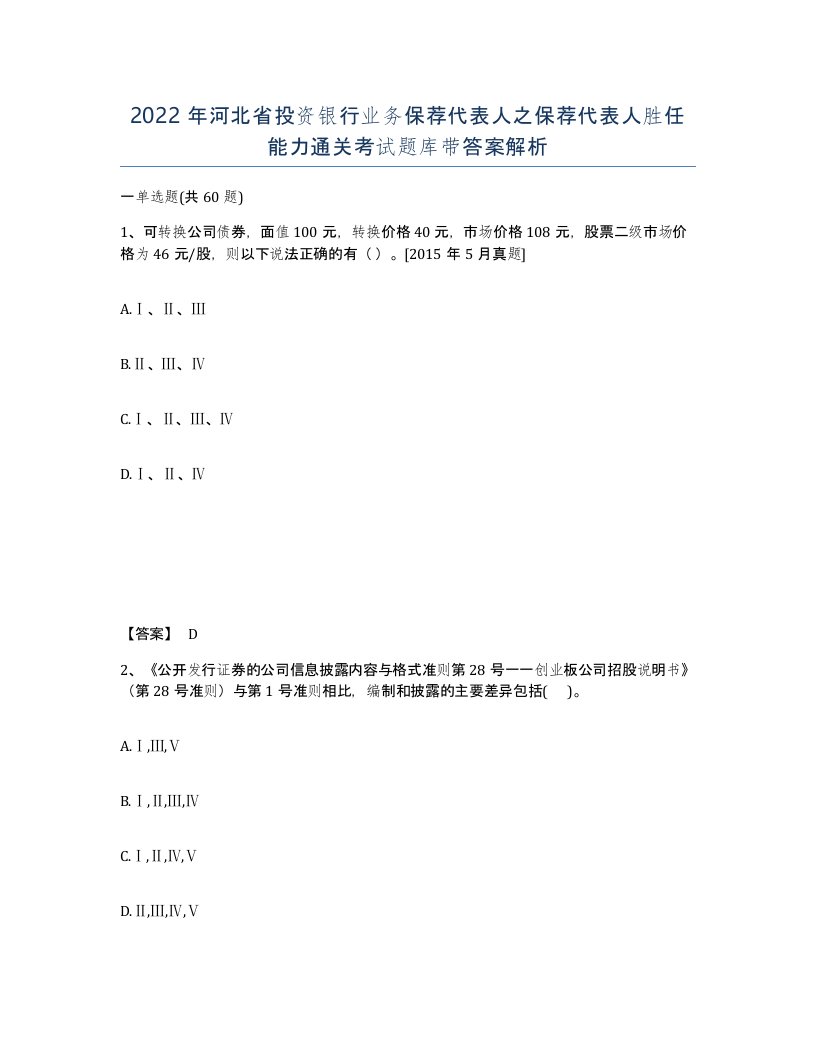 2022年河北省投资银行业务保荐代表人之保荐代表人胜任能力通关考试题库带答案解析