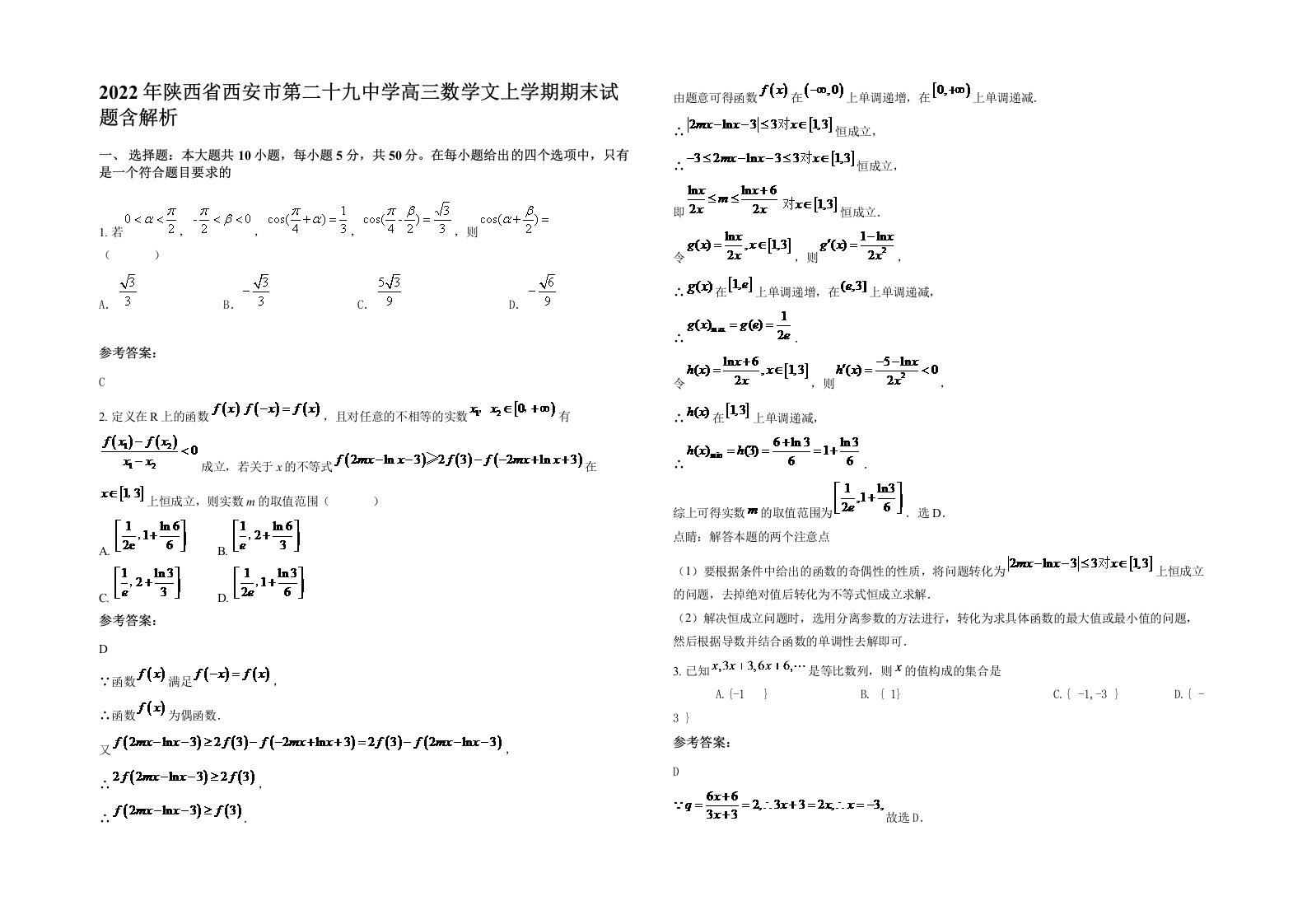 2022年陕西省西安市第二十九中学高三数学文上学期期末试题含解析