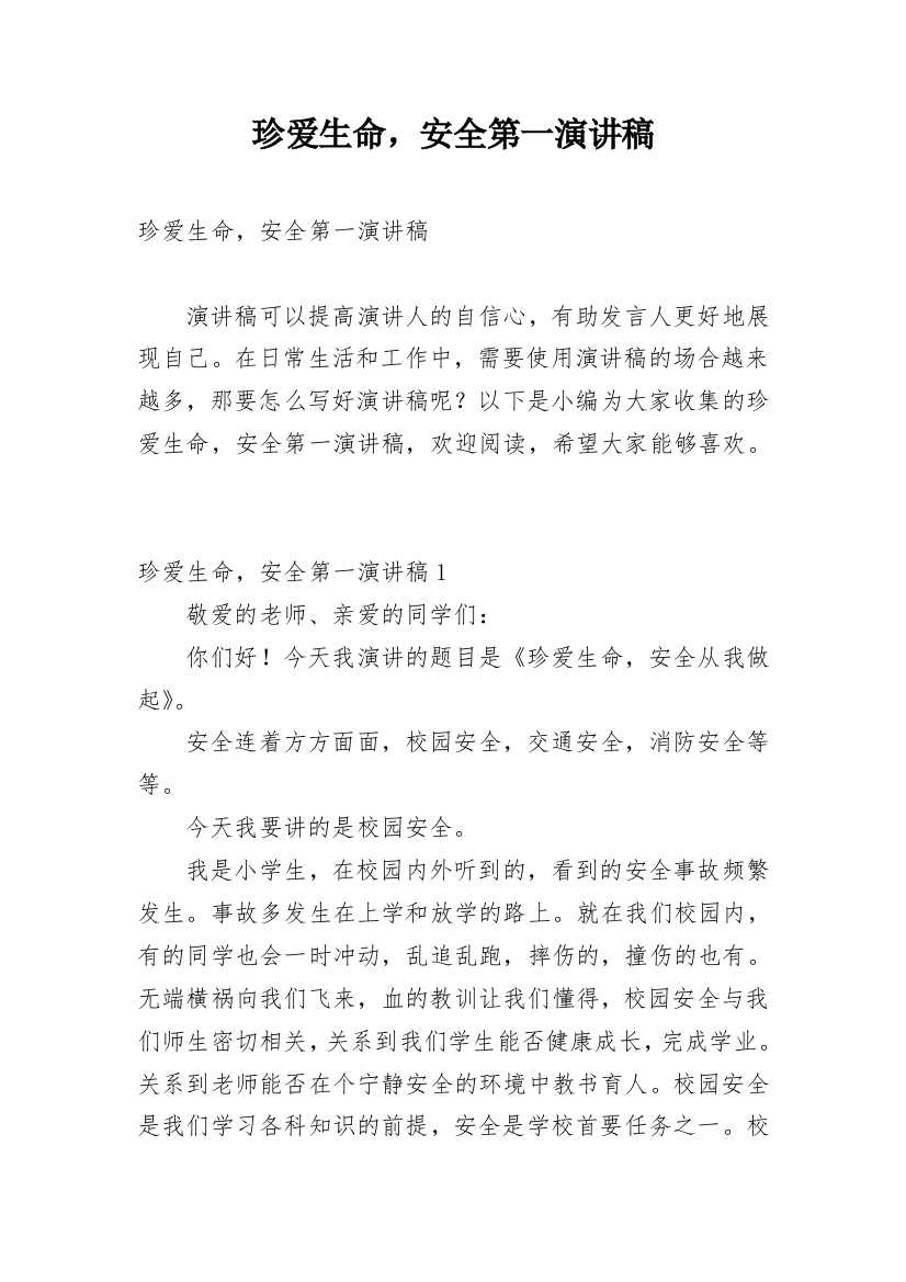 珍爱生命，安全第一演讲稿_2