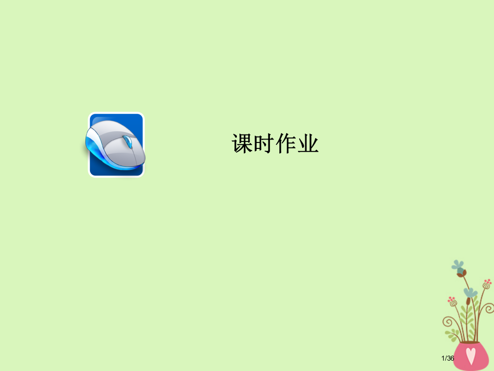 高三政治复习第三部分文化生活第2单元文化传承与创新政治5文化创新课时作业省公开课一等奖新名师优质课获