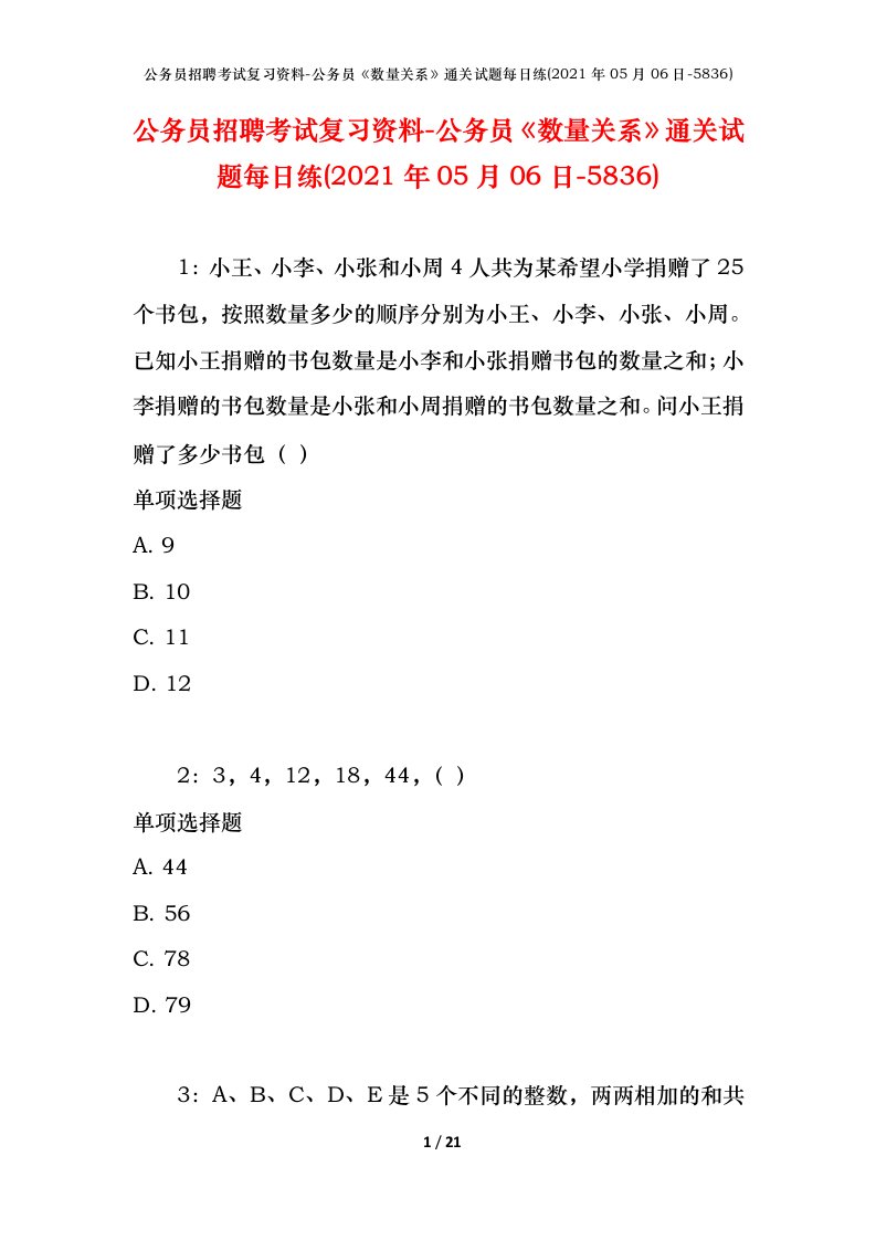 公务员招聘考试复习资料-公务员数量关系通关试题每日练2021年05月06日-5836