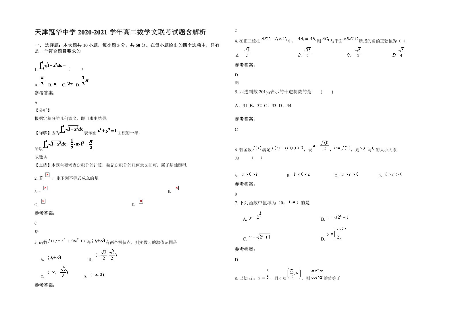 天津冠华中学2020-2021学年高二数学文联考试题含解析