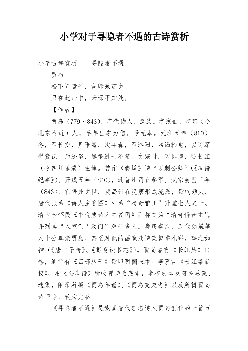 小学对于寻隐者不遇的古诗赏析