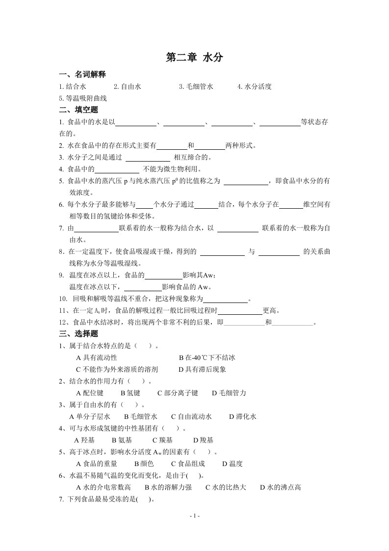 食品化学习题集及答案