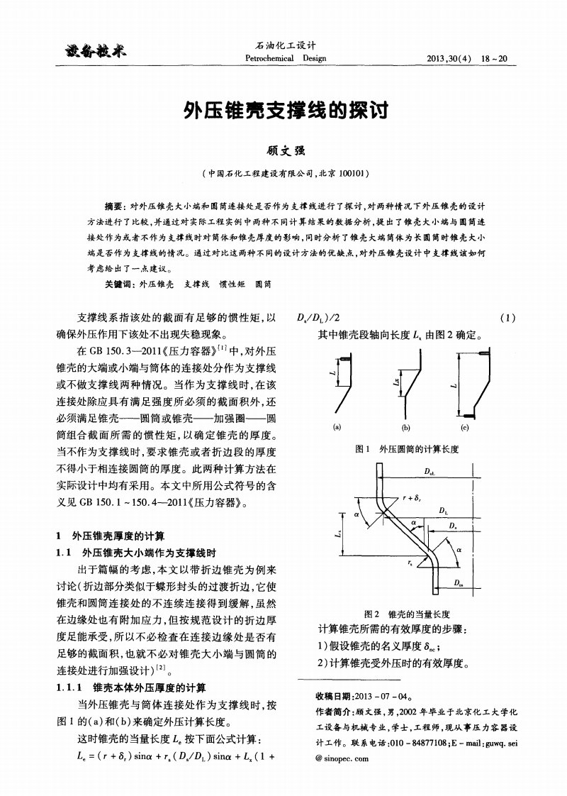 外压锥壳支撑线的探讨.pdf