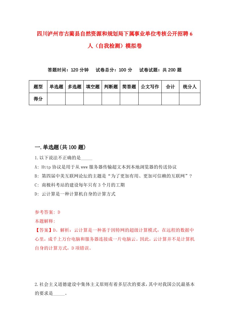 四川泸州市古蔺县自然资源和规划局下属事业单位考核公开招聘6人自我检测模拟卷第2版