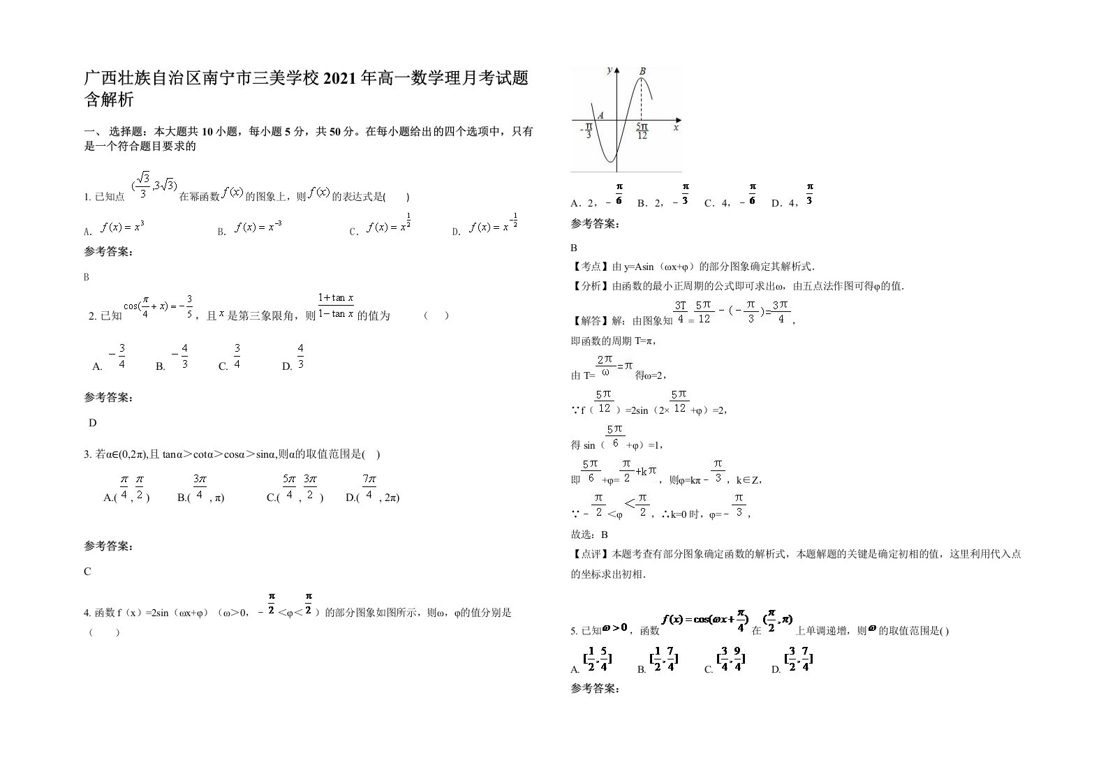 广西壮族自治区南宁市三美学校2021年高一数学理月考试题含解析