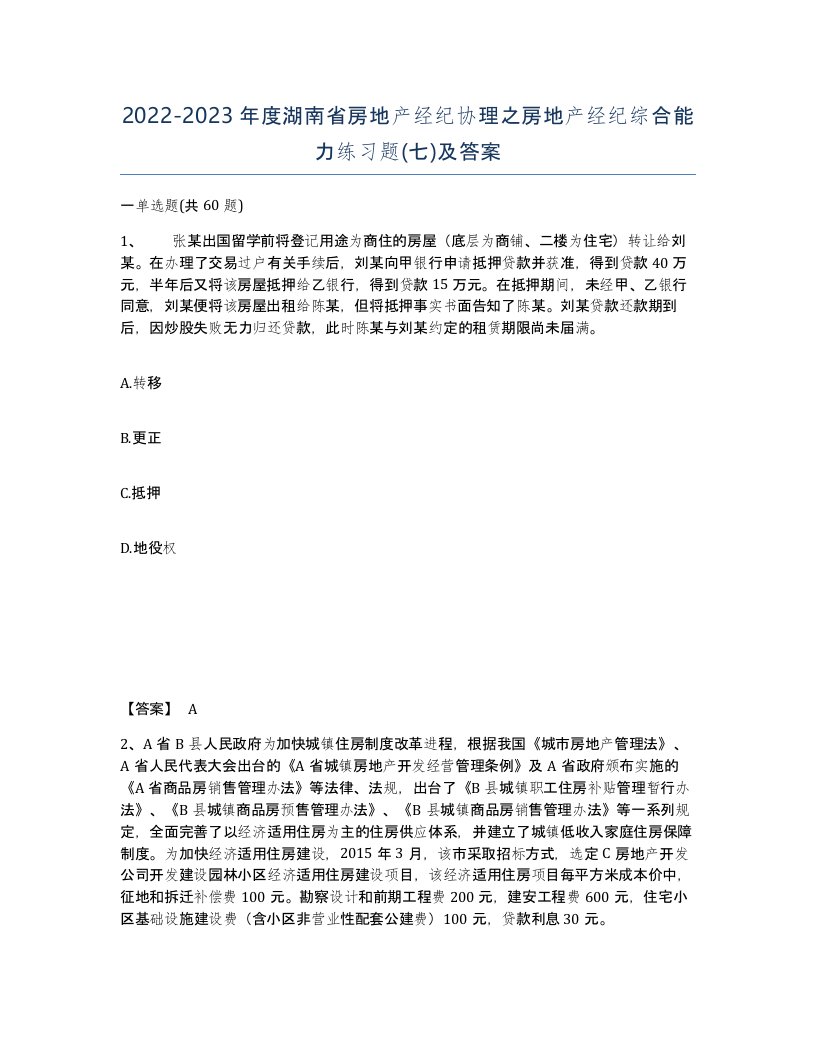 2022-2023年度湖南省房地产经纪协理之房地产经纪综合能力练习题七及答案