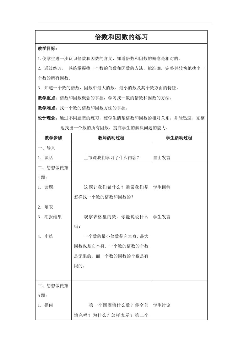 苏教版四年级下册《倍数和因数的练习》