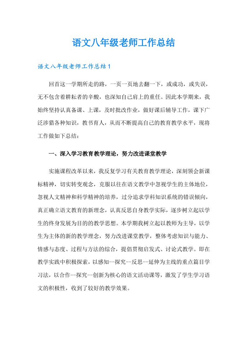 语文八年级老师工作总结