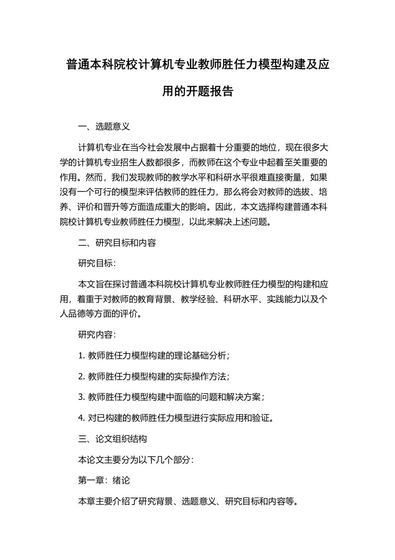 普通本科院校计算机专业教师胜任力模型构建及应用的开题报告