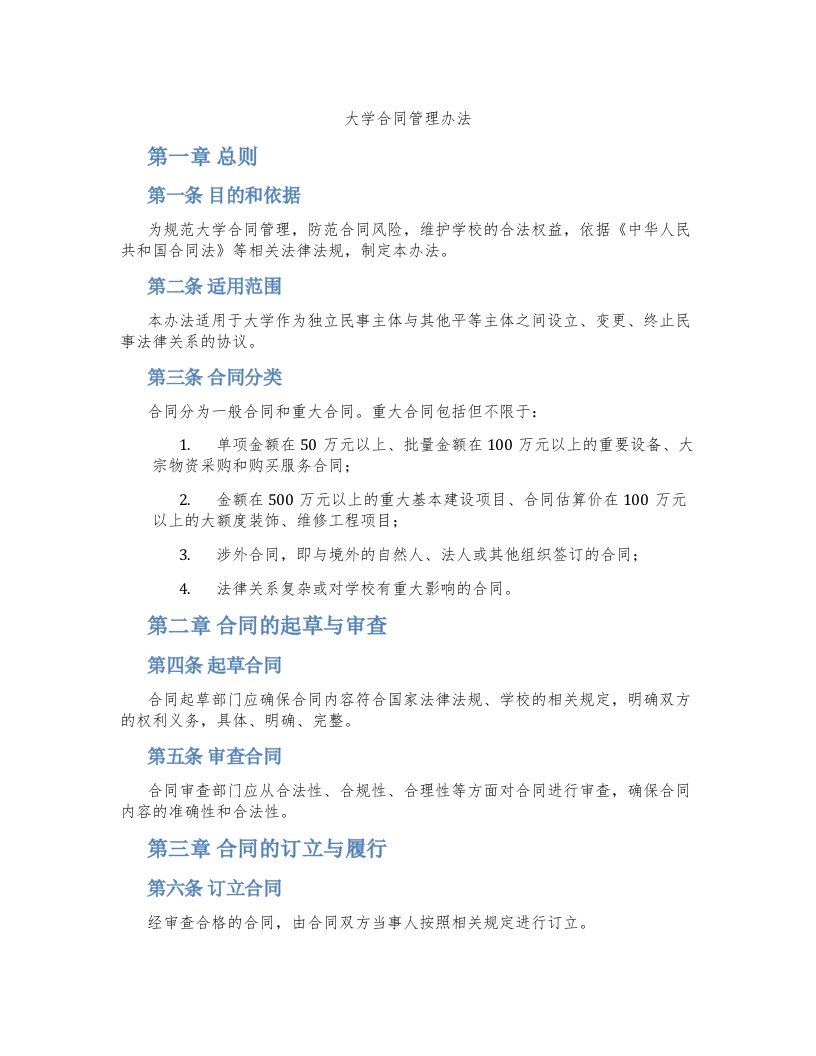 大学合同管理办法