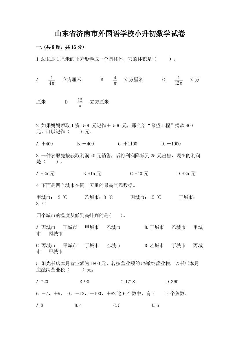 山东省济南市外国语学校小升初数学试卷（精练）