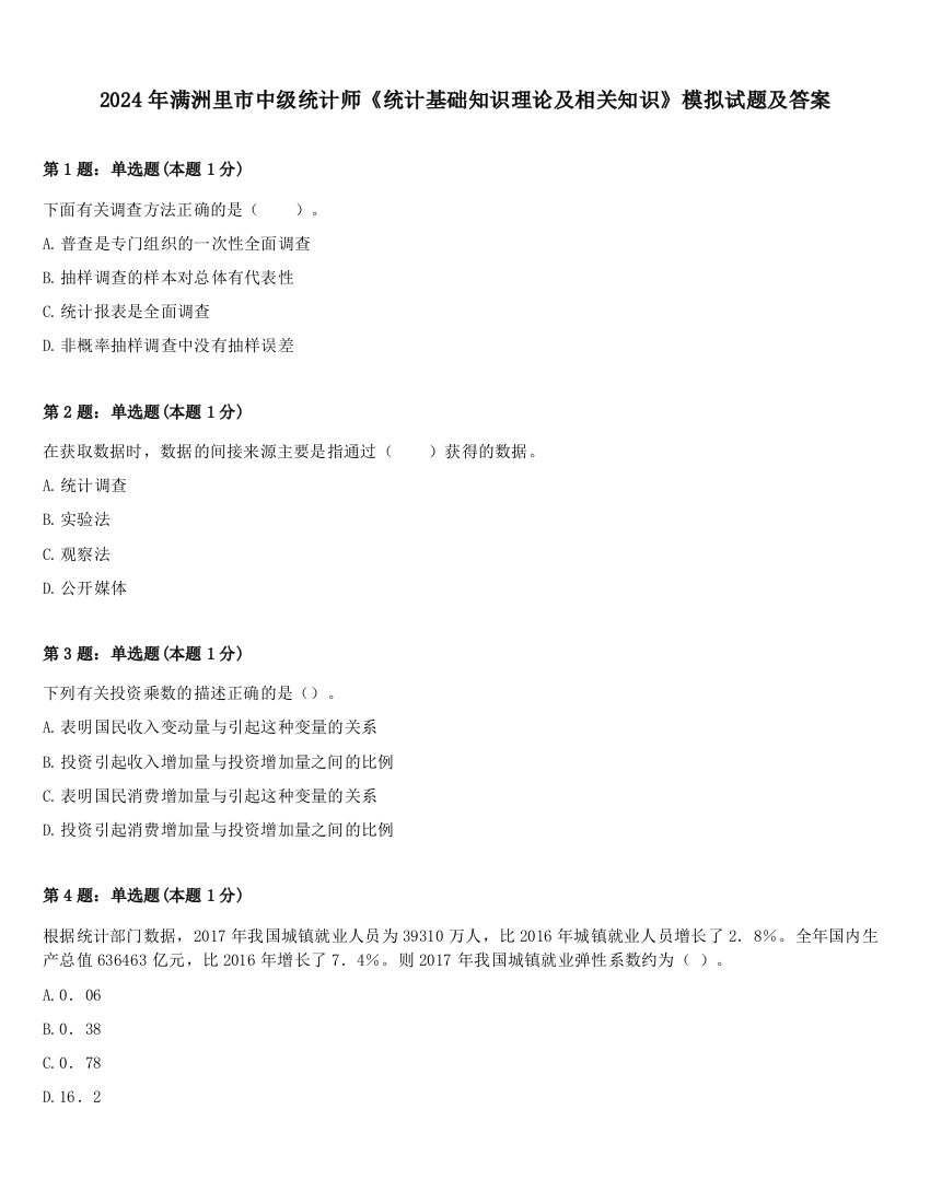 2024年满洲里市中级统计师《统计基础知识理论及相关知识》模拟试题及答案