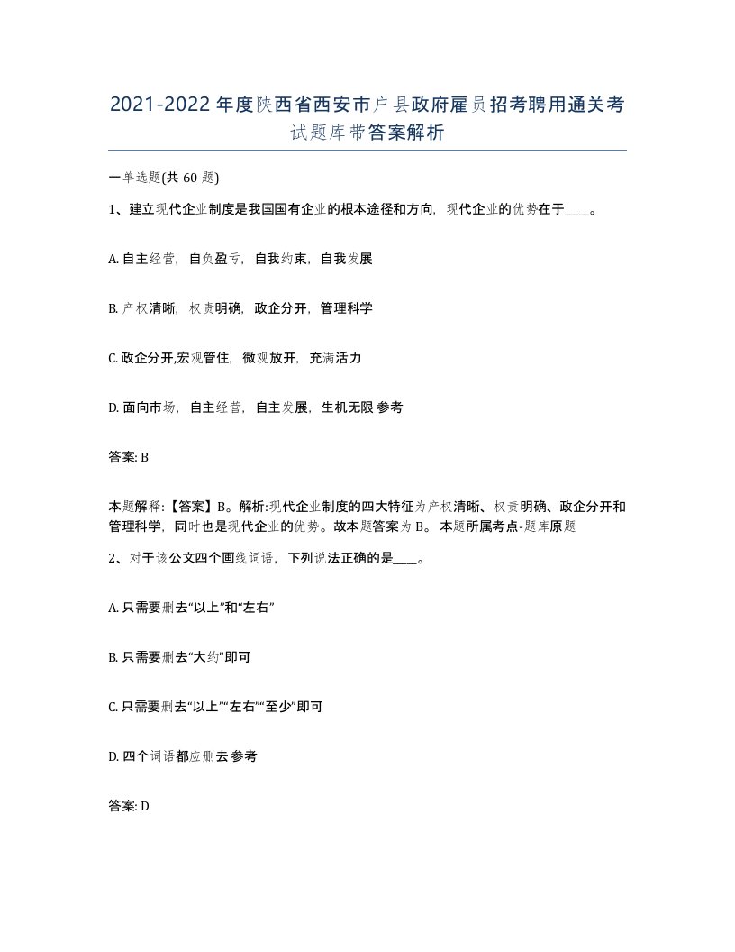 2021-2022年度陕西省西安市户县政府雇员招考聘用通关考试题库带答案解析