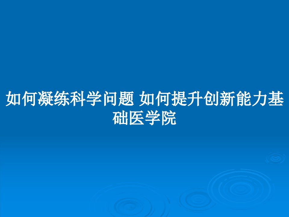 如何凝练科学问题如何提升创新能力基础医学院