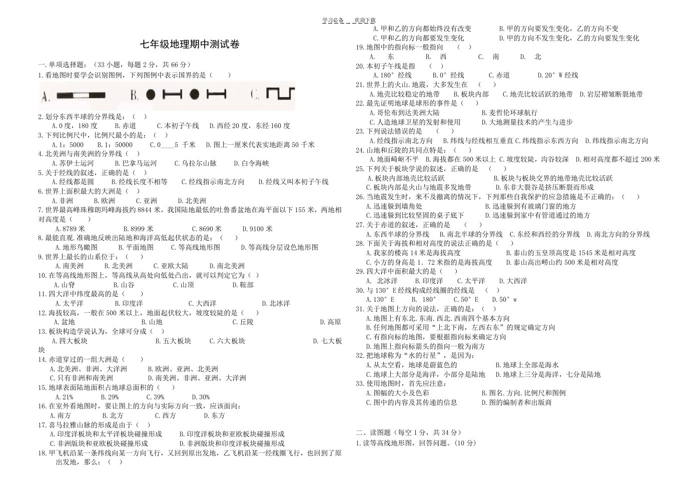 湘教版七年级地理期中测试卷