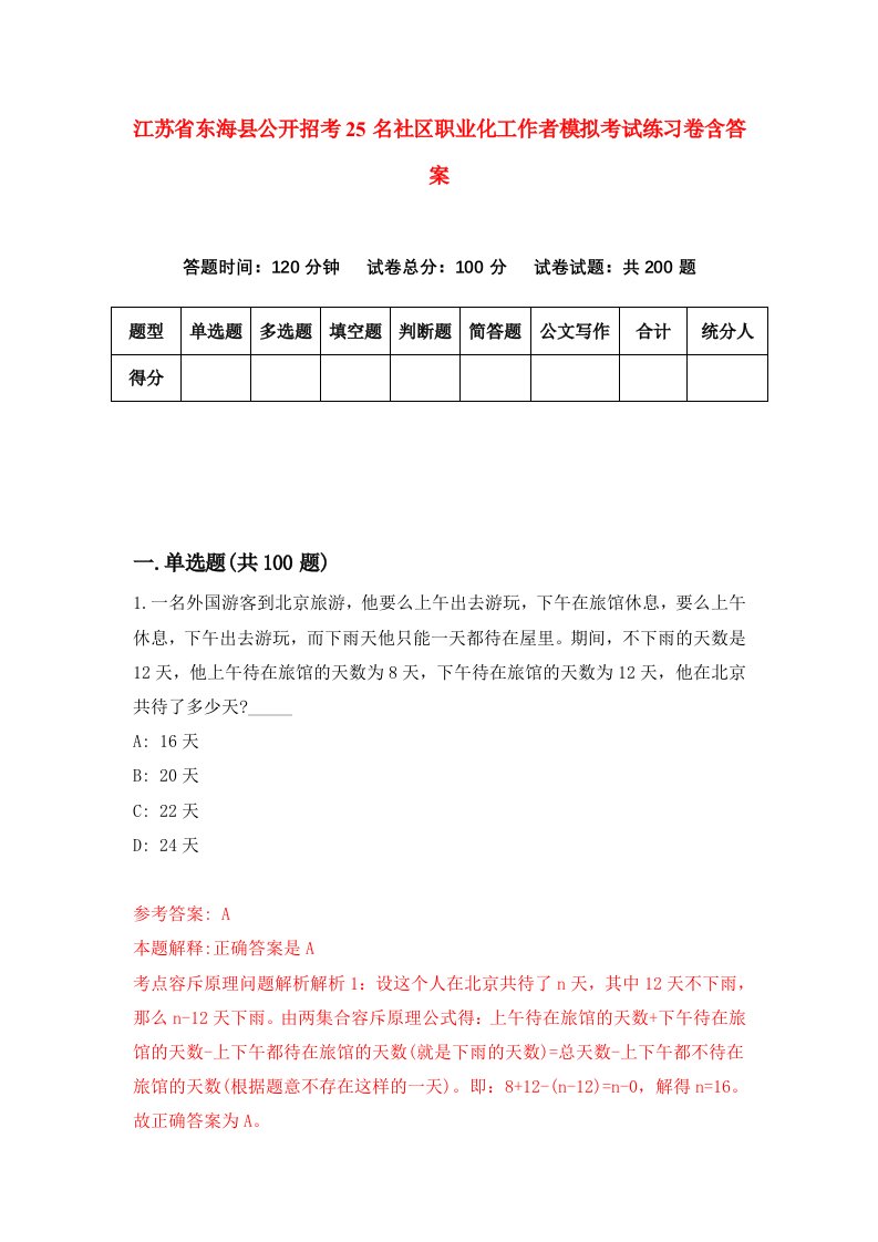 江苏省东海县公开招考25名社区职业化工作者模拟考试练习卷含答案第7版