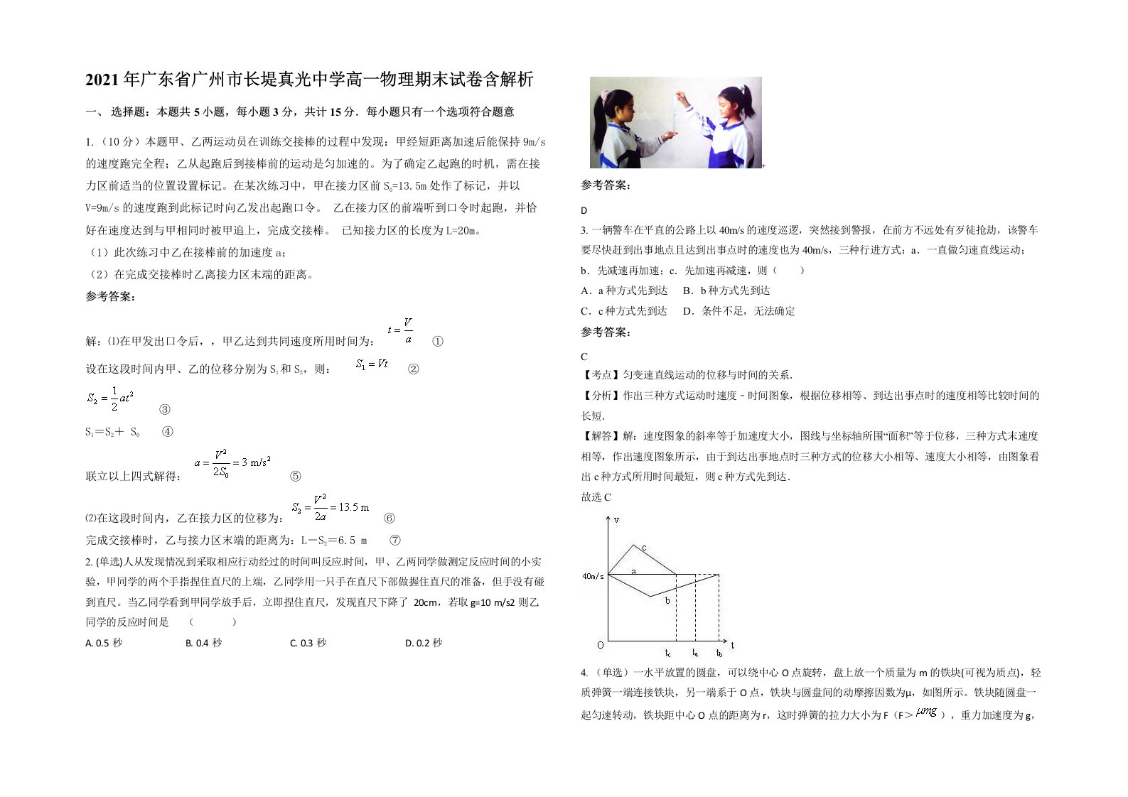 2021年广东省广州市长堤真光中学高一物理期末试卷含解析