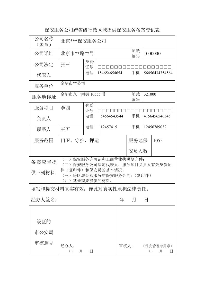 保安服务公司跨级行政区域提供保安服务备案登记表