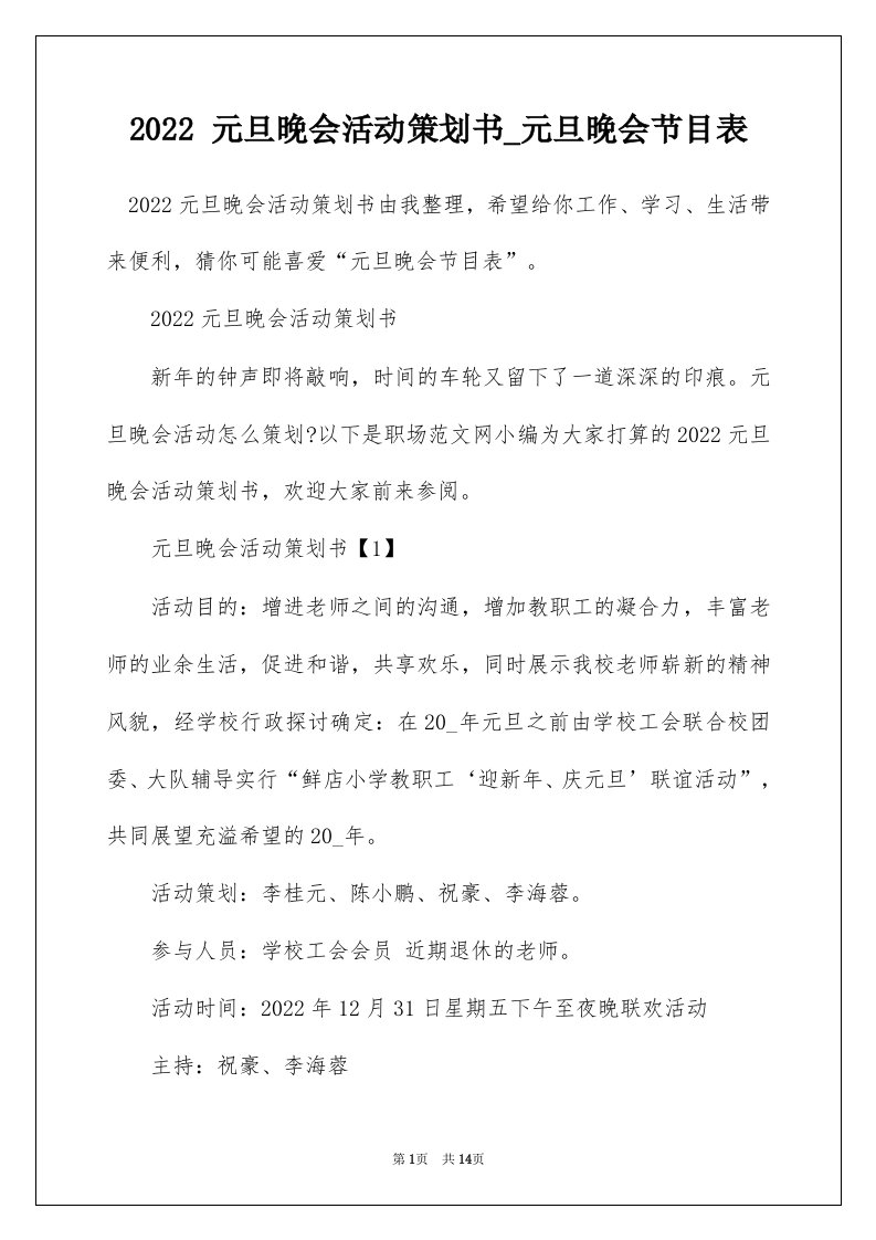 2022元旦晚会活动策划书_元旦晚会节目表