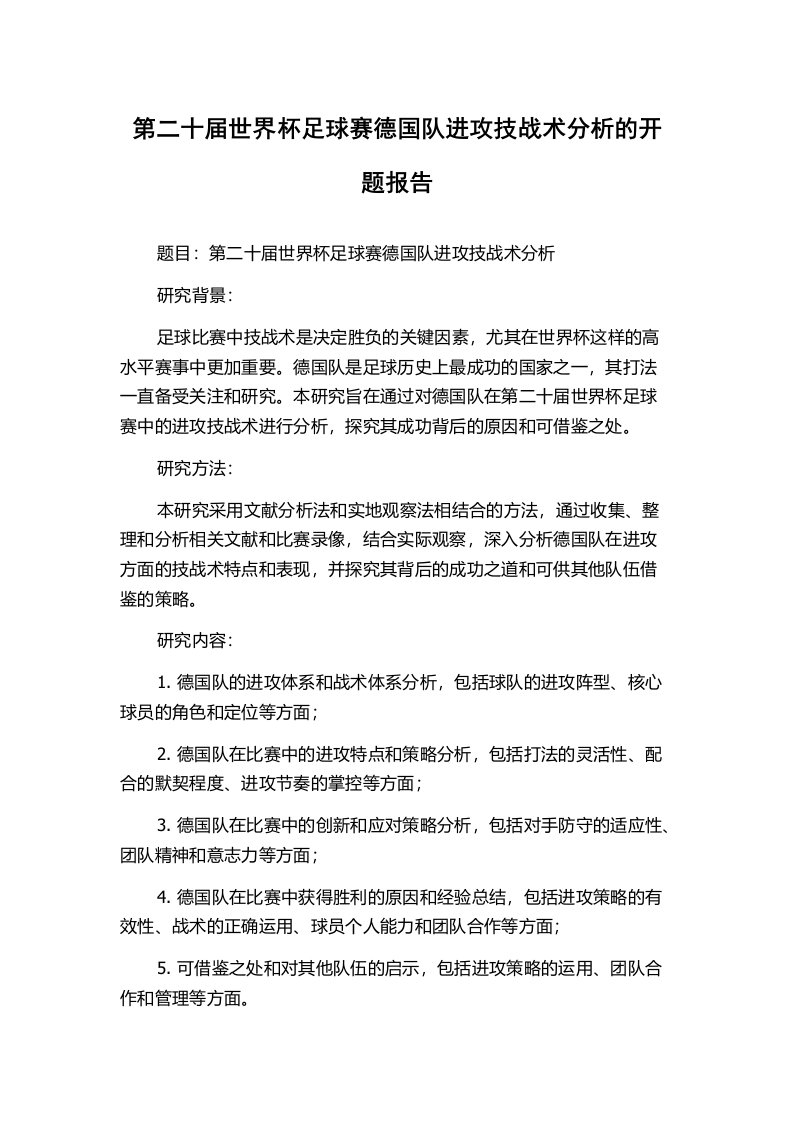 第二十届世界杯足球赛德国队进攻技战术分析的开题报告