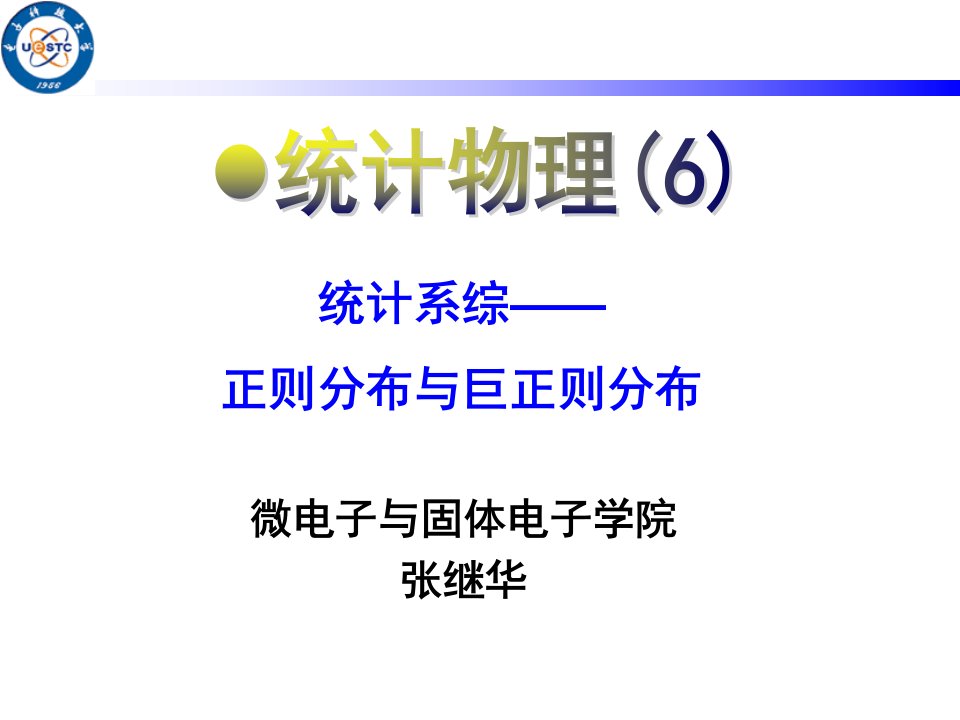 6统计系综——正则分布与巨正则分布