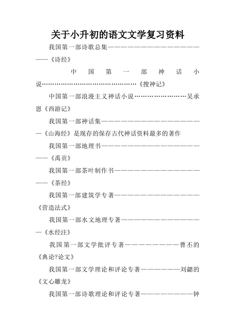 关于小升初的语文文学复习资料.doc